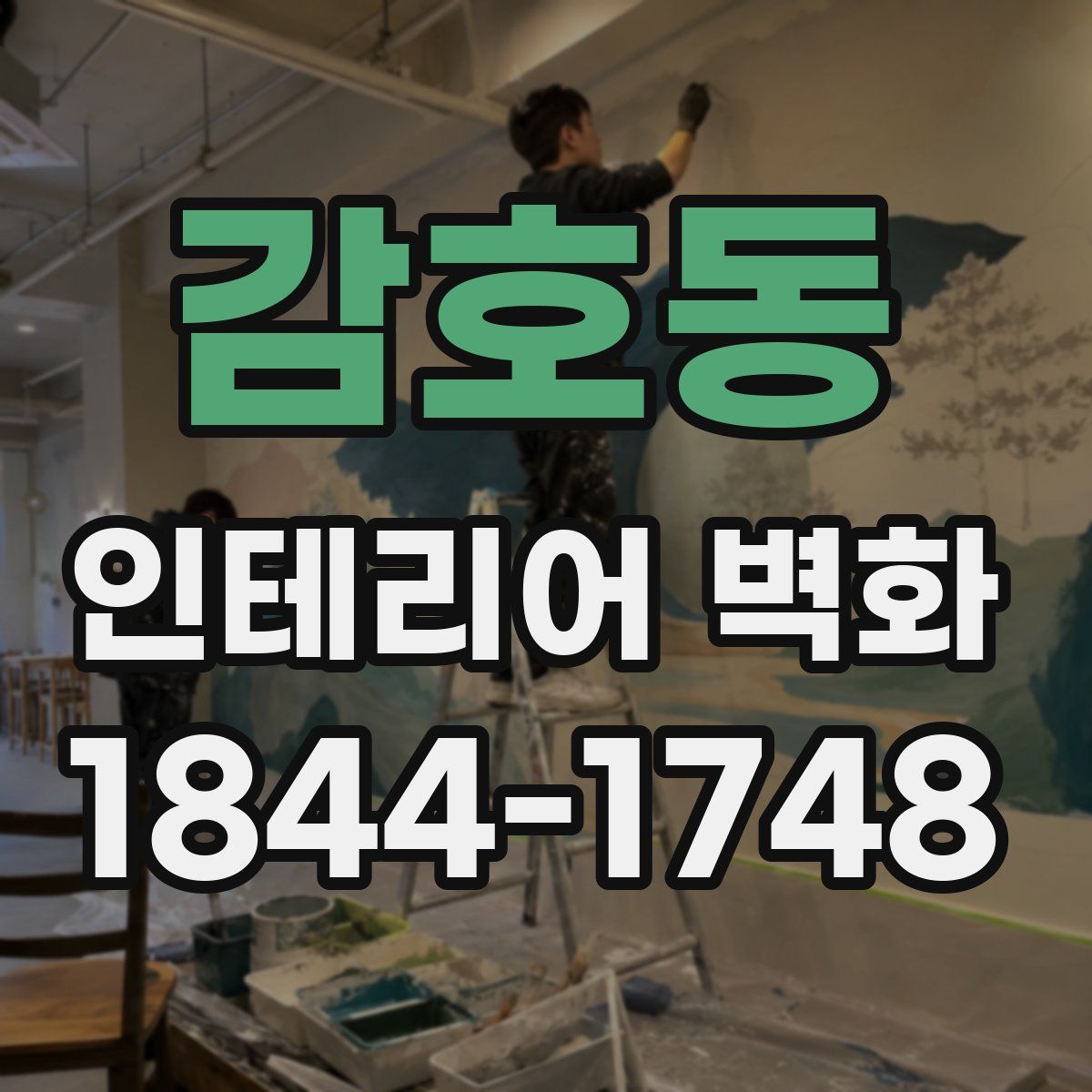 감호동 인테리어 벽화