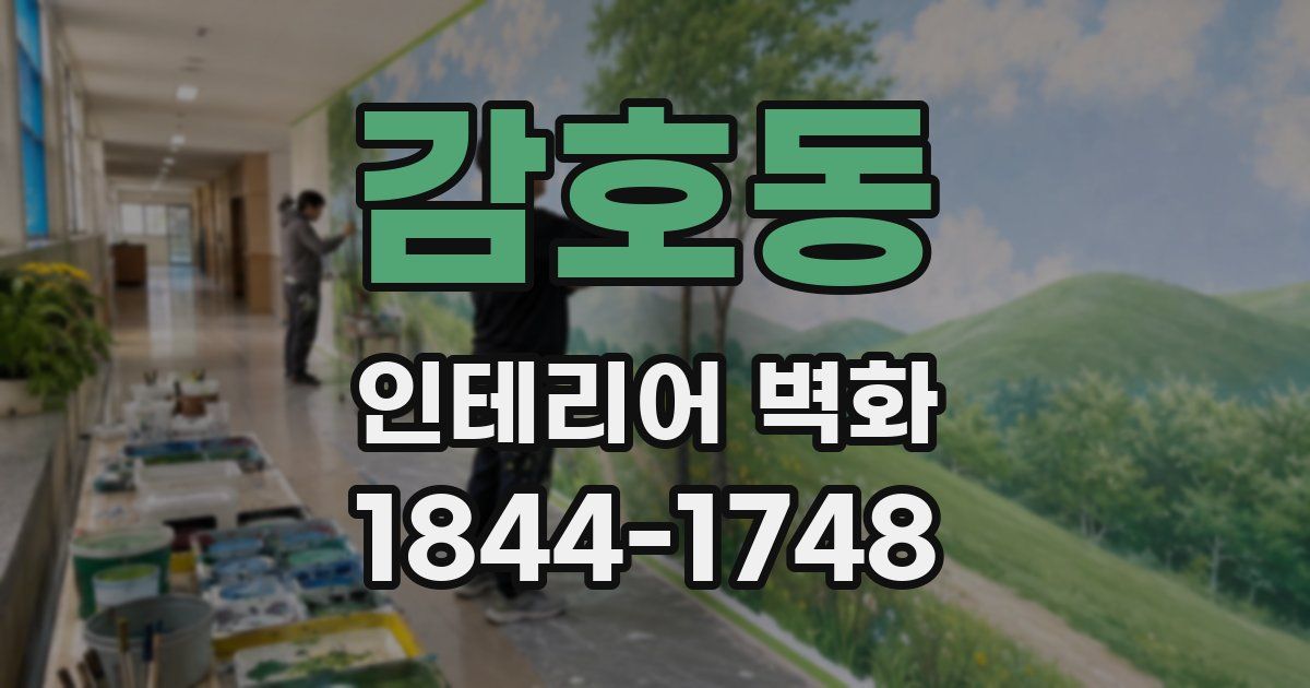 감호동 인테리어 벽화