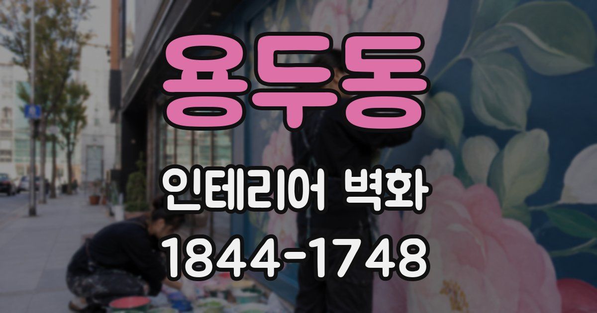 용두동 인테리어 벽화