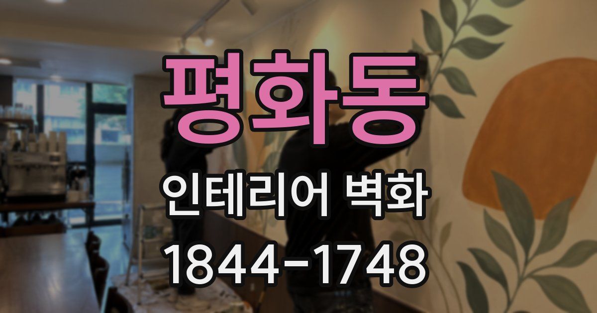 평화동 인테리어 벽화