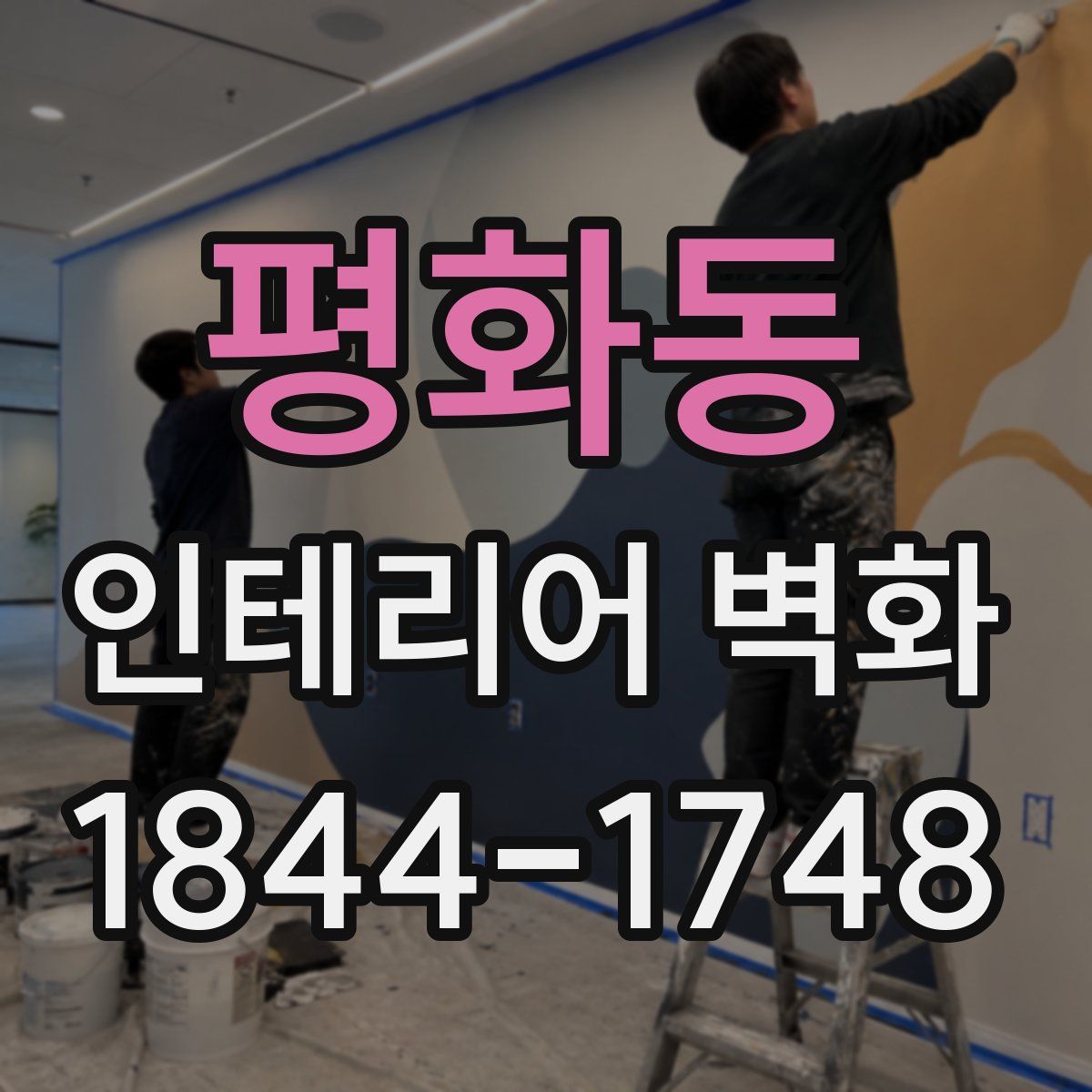 평화동 인테리어 벽화