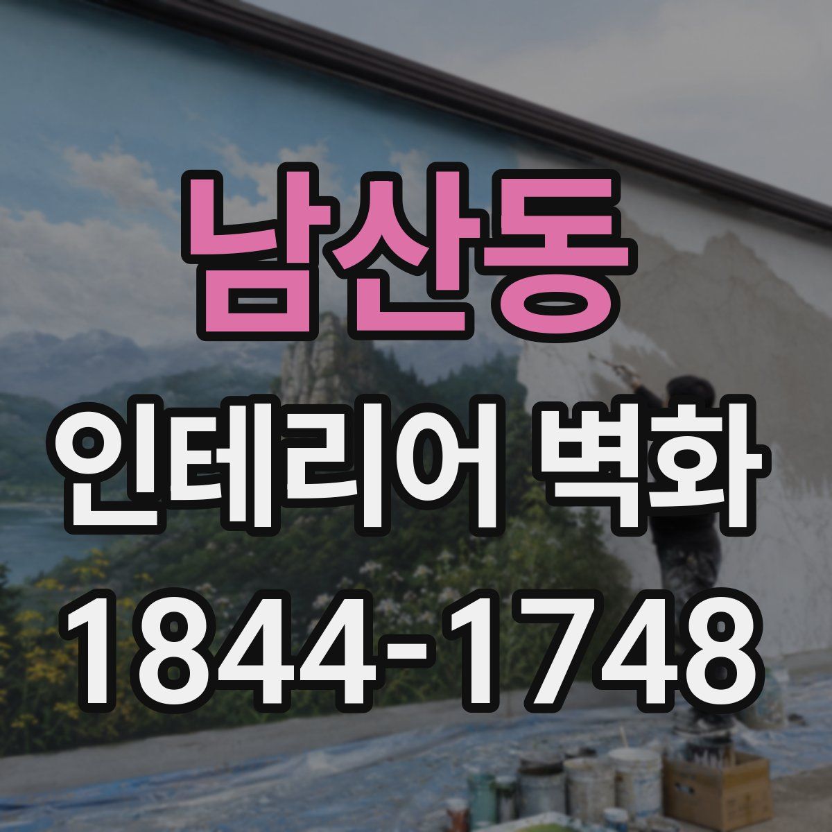 남산동 인테리어 벽화