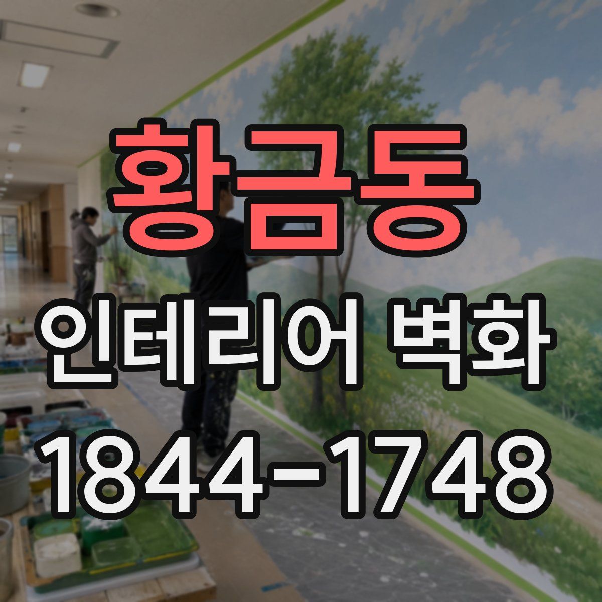 황금동 인테리어 벽화