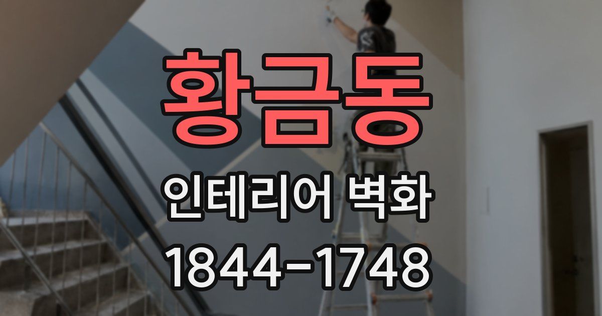 황금동 인테리어 벽화