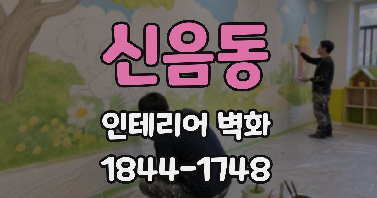 신음동 인테리어 벽화