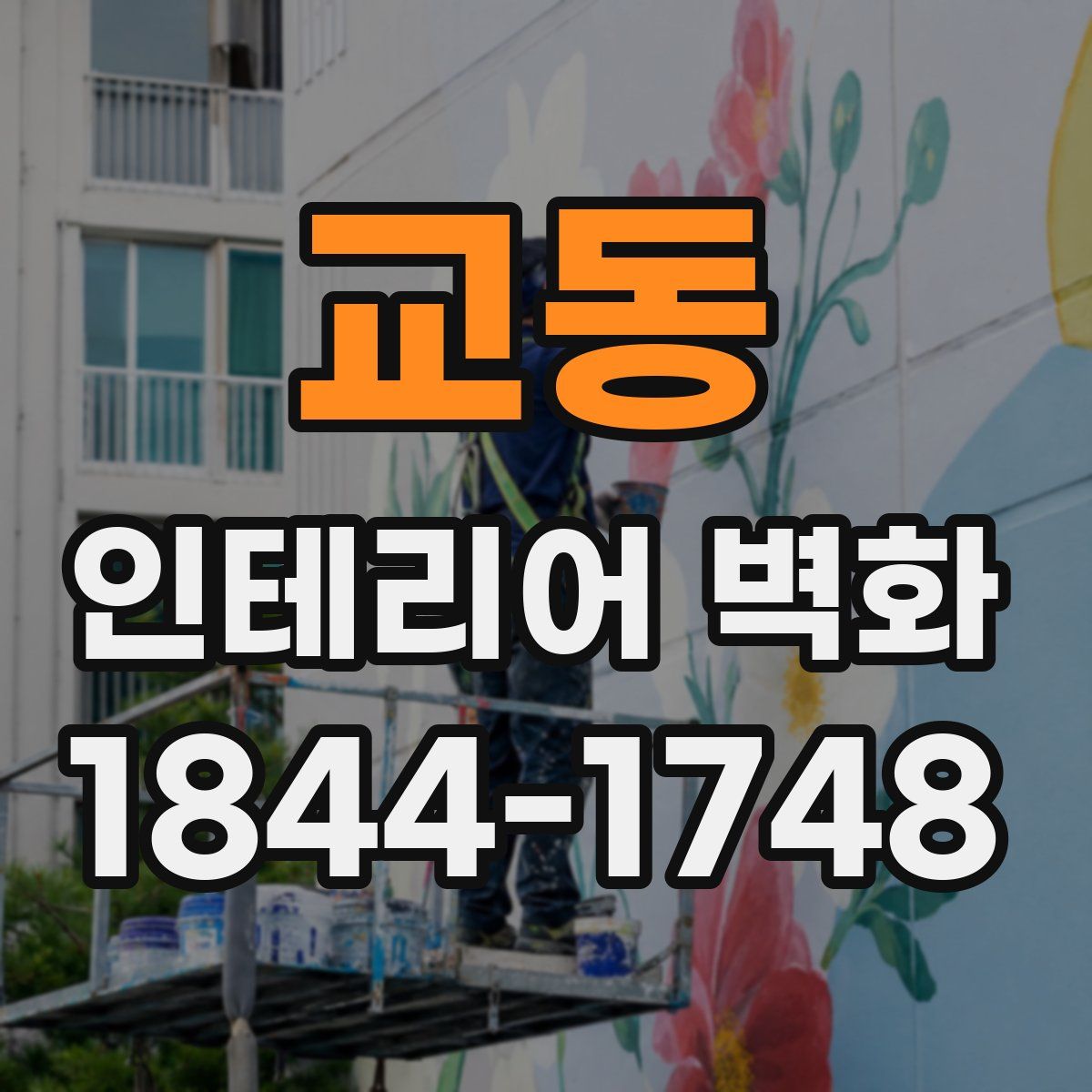 교동 인테리어 벽화