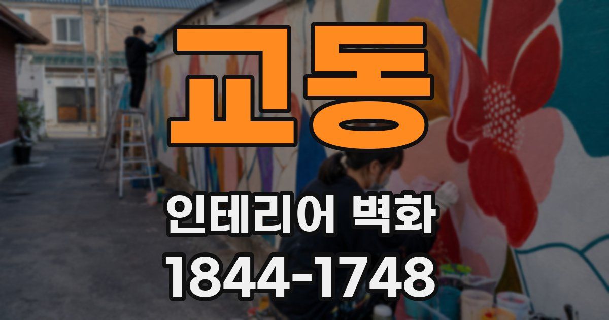 교동 인테리어 벽화