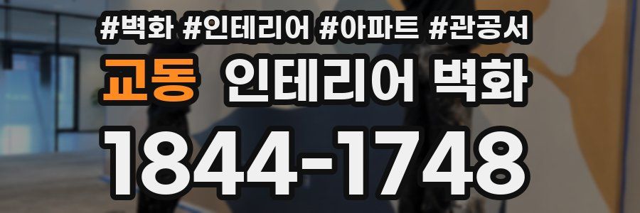 교동 인테리어 벽화