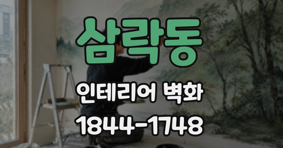 삼락동 인테리어 벽화