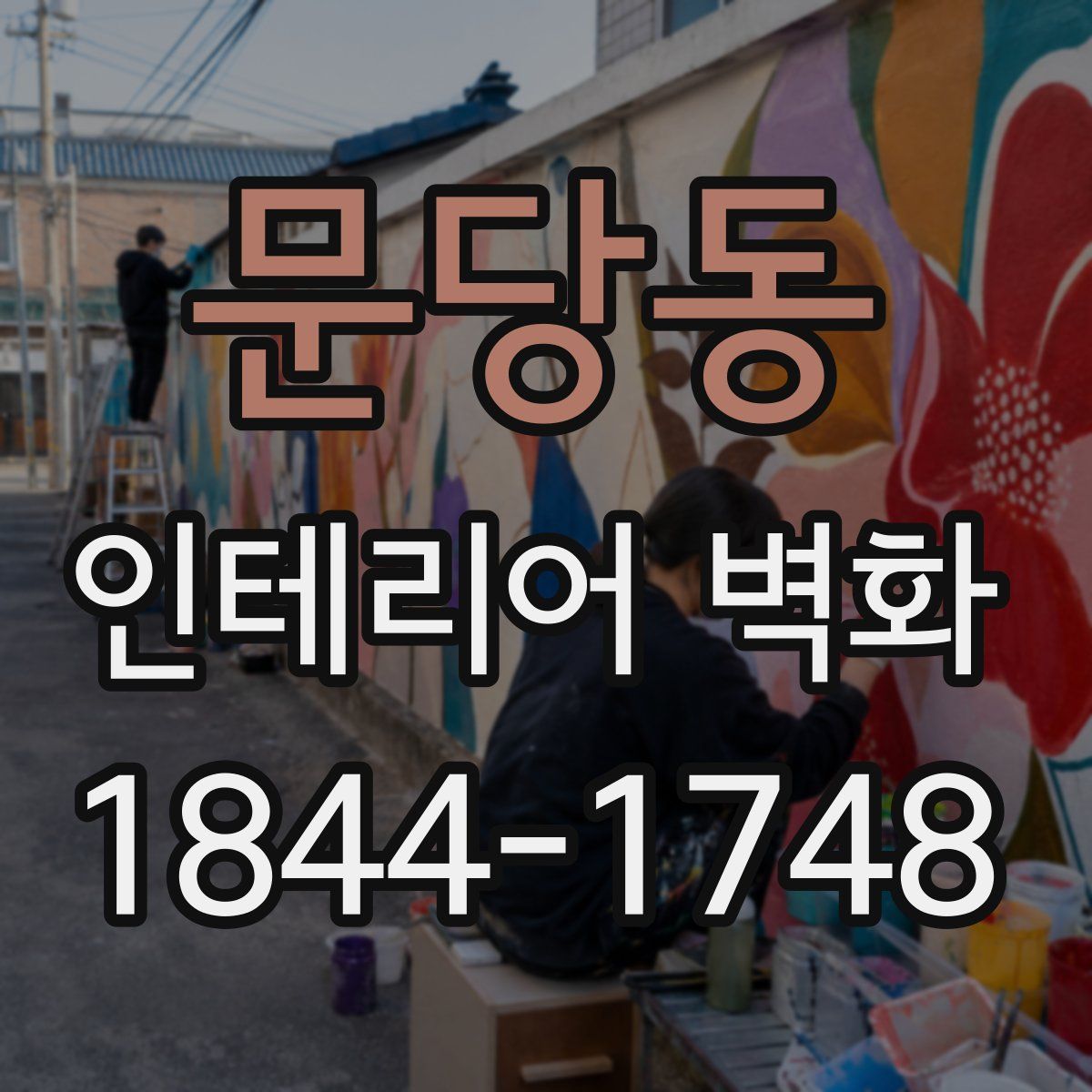 문당동 인테리어 벽화