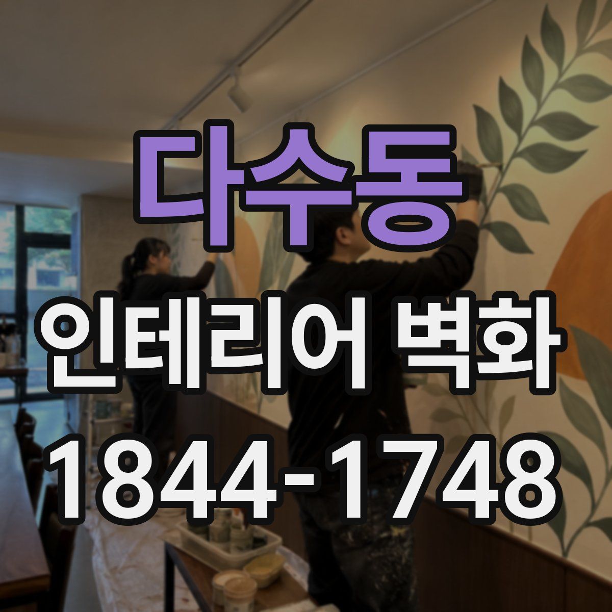 다수동 인테리어 벽화