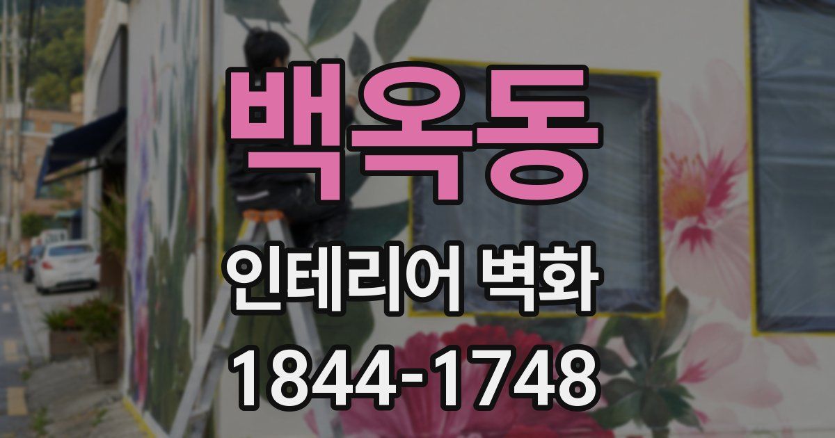 백옥동 인테리어 벽화