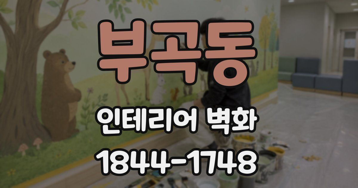부곡동 인테리어 벽화