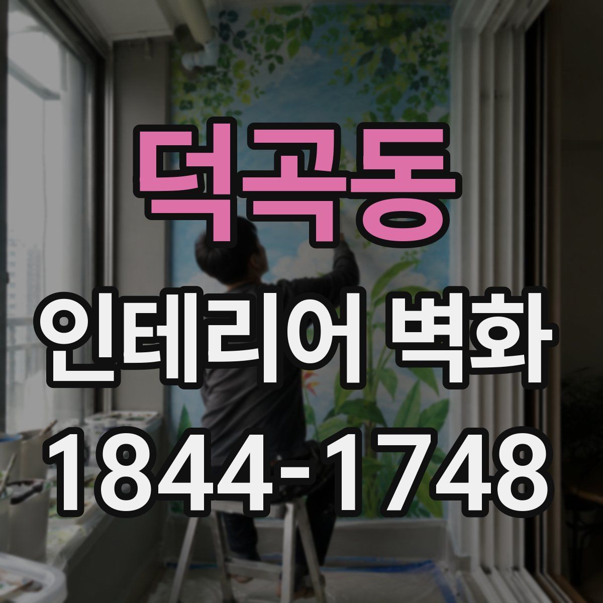 덕곡동 인테리어 벽화
