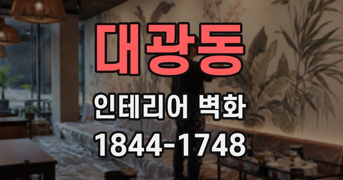 대광동 인테리어 벽화