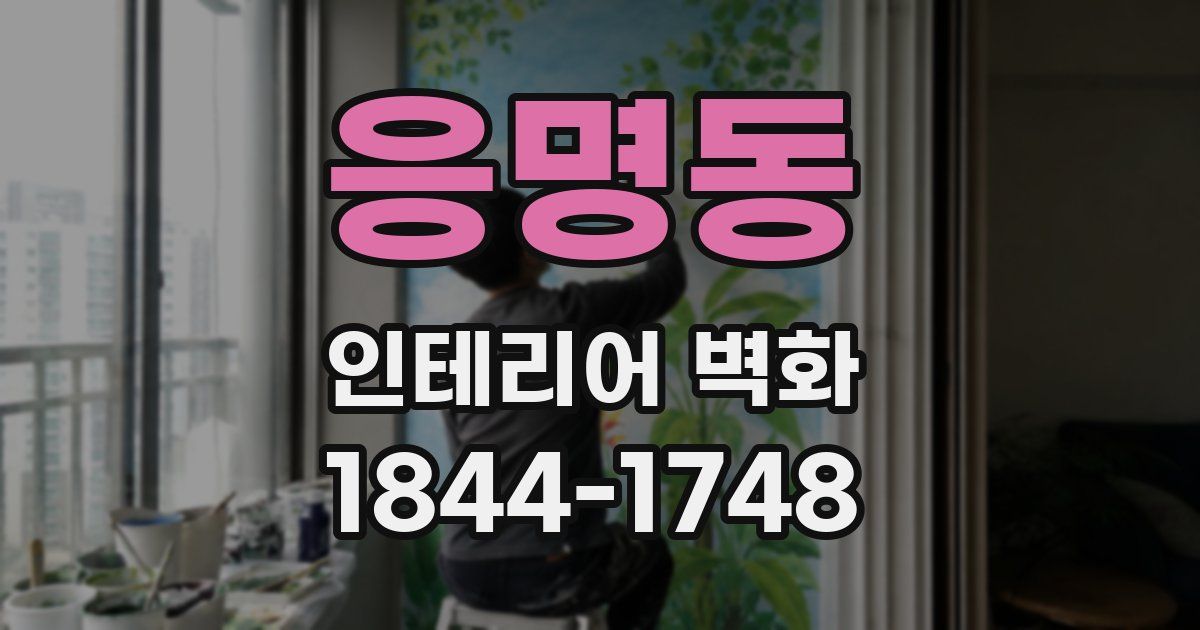 응명동 인테리어 벽화