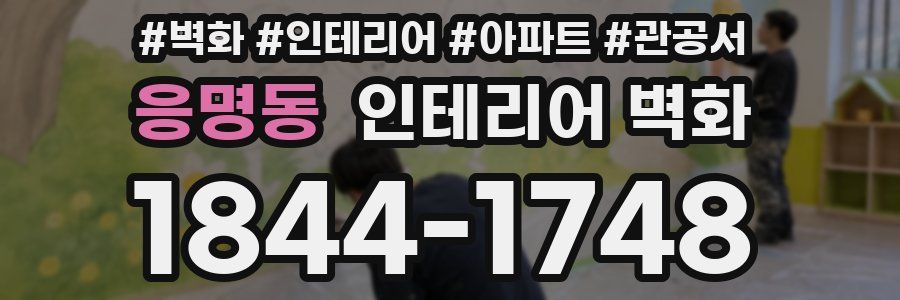 응명동 인테리어 벽화
