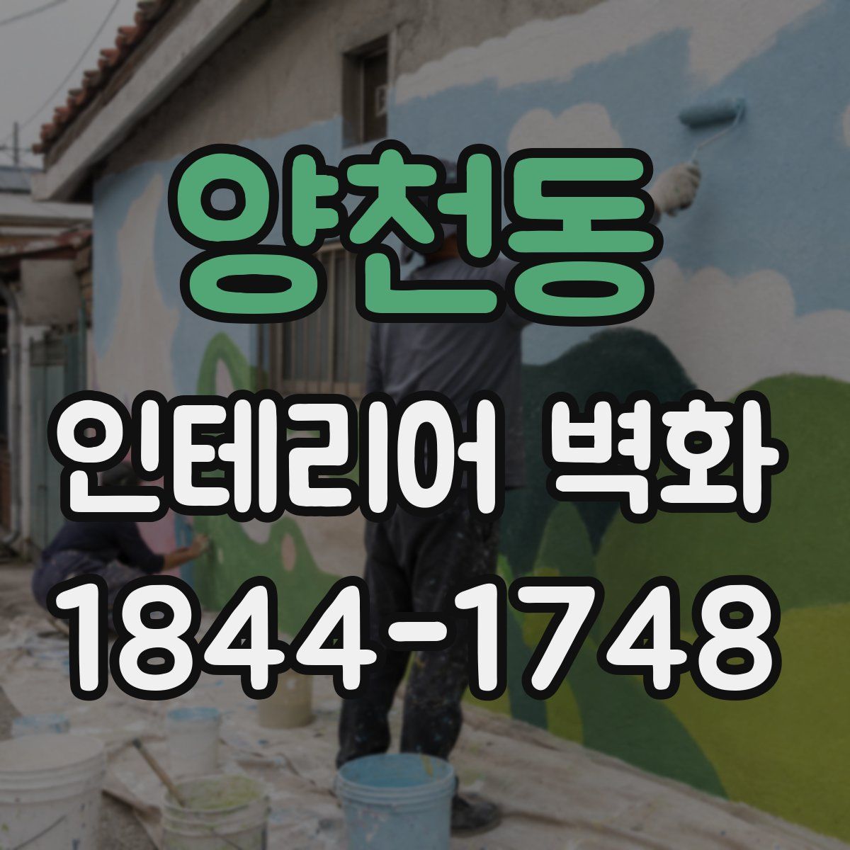 양천동 인테리어 벽화