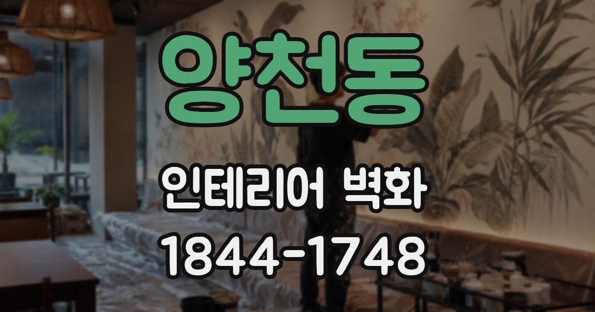 양천동 인테리어 벽화
