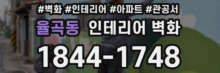 율곡동 인테리어 벽화