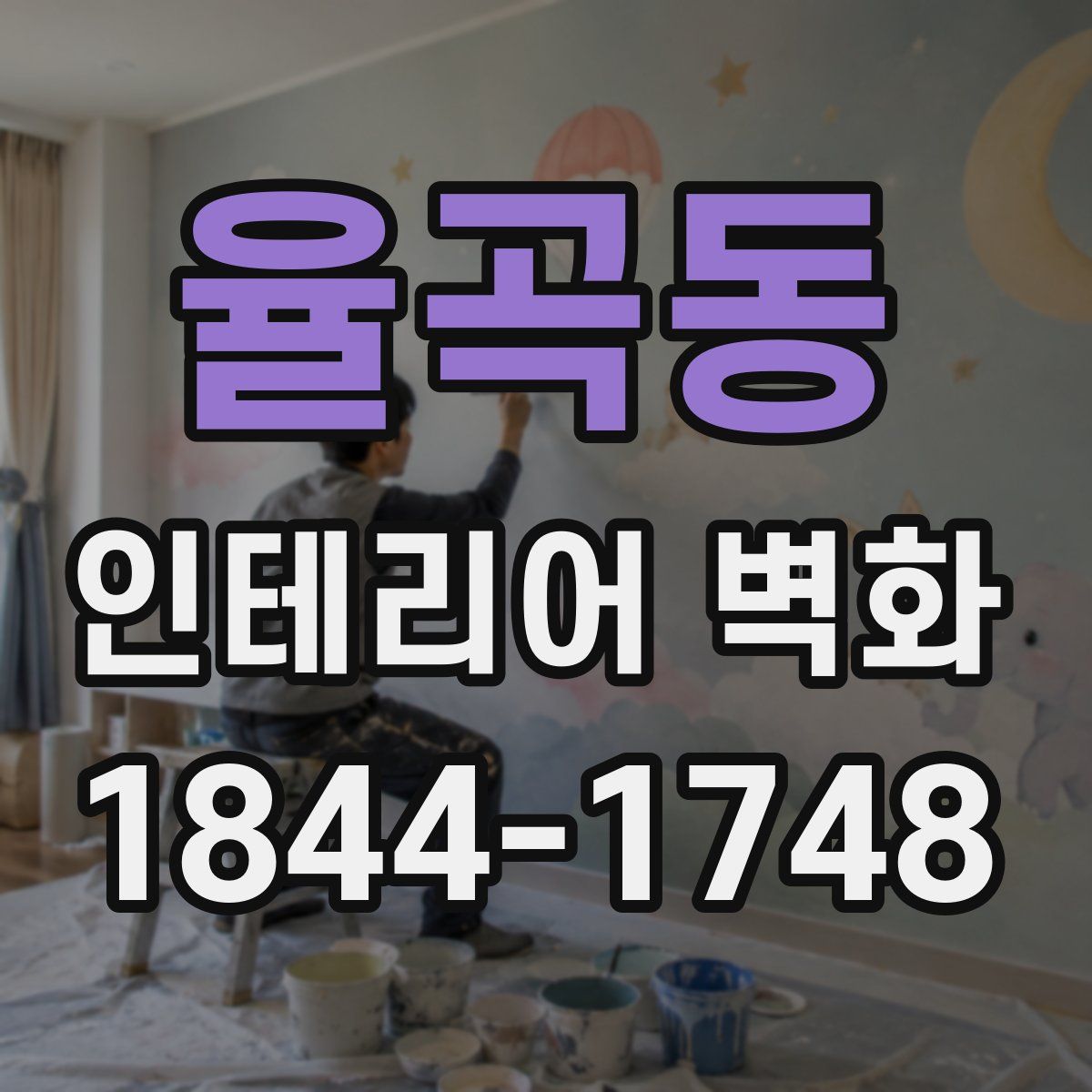 율곡동 인테리어 벽화