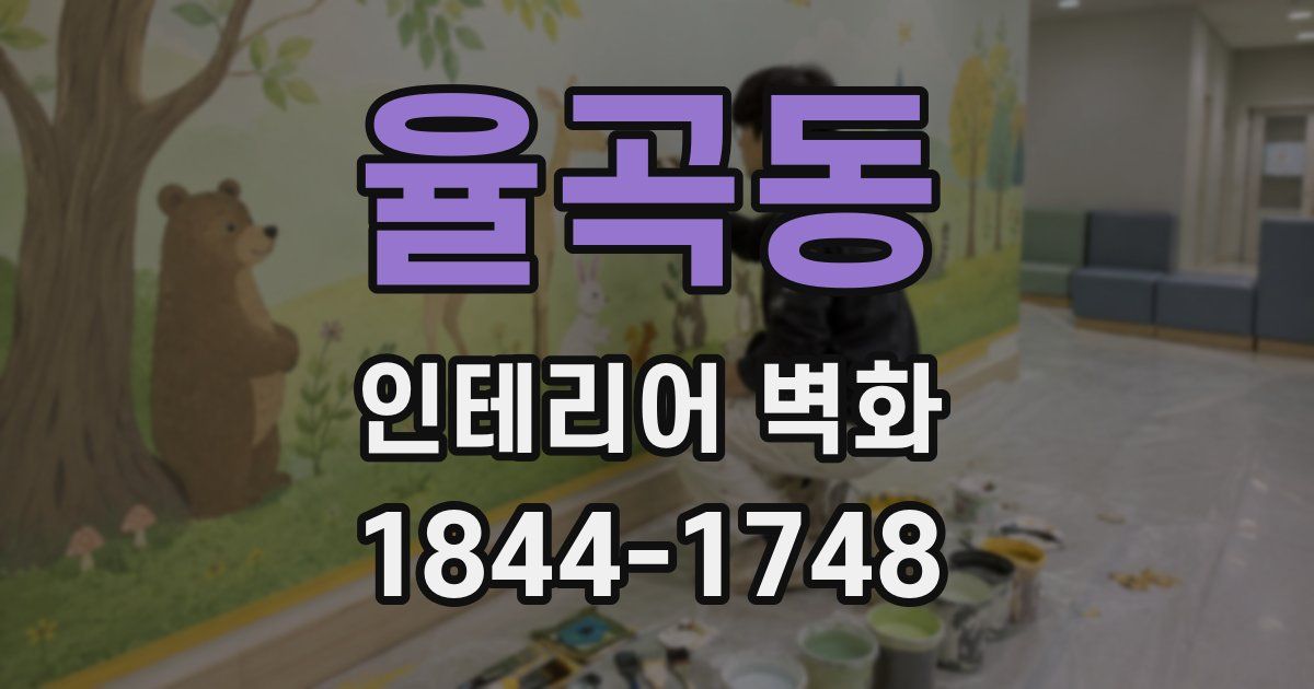 율곡동 인테리어 벽화