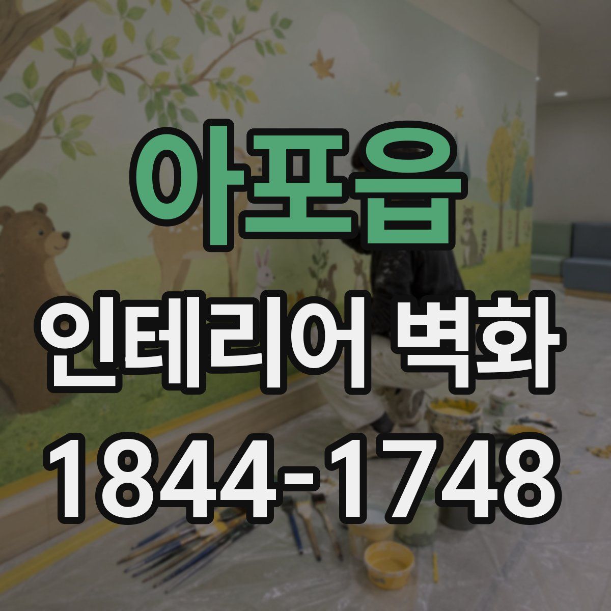 아포읍 인테리어 벽화