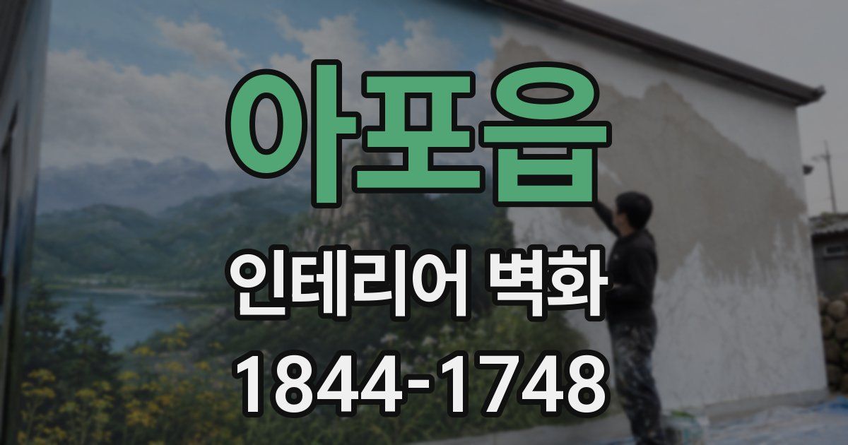 아포읍 인테리어 벽화
