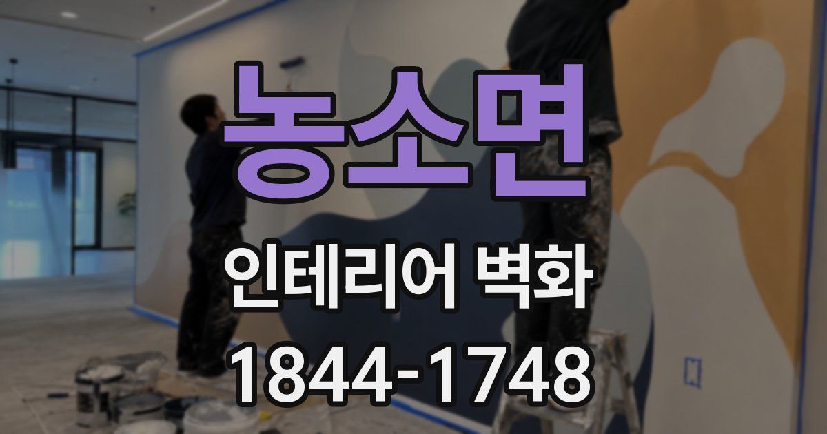 농소면 인테리어 벽화
