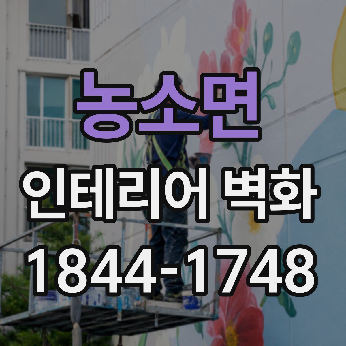 농소면 인테리어 벽화
