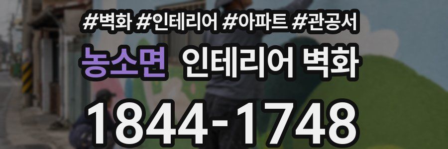 농소면 인테리어 벽화