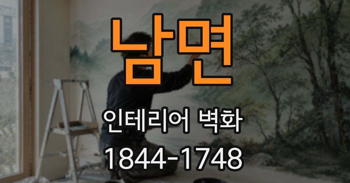 남면 인테리어 벽화