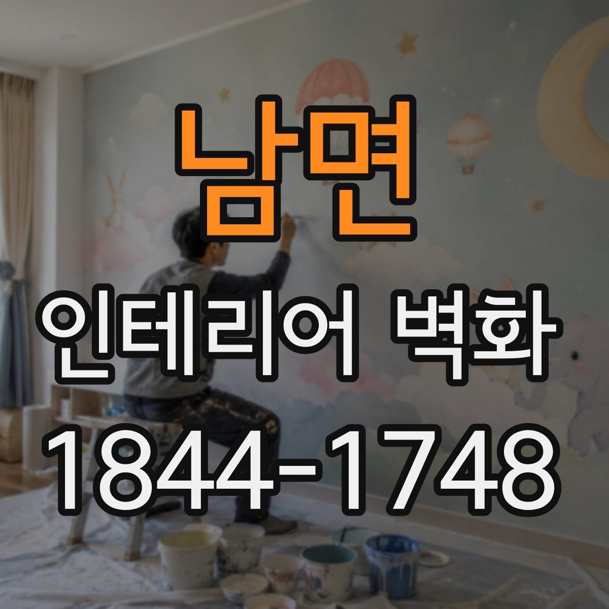 남면 인테리어 벽화