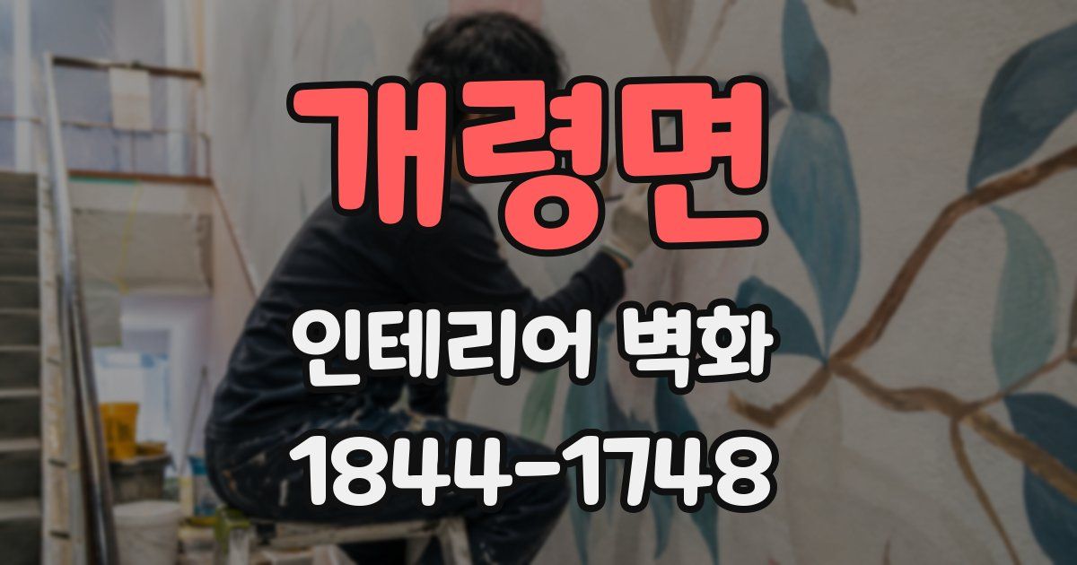 개령면 인테리어 벽화