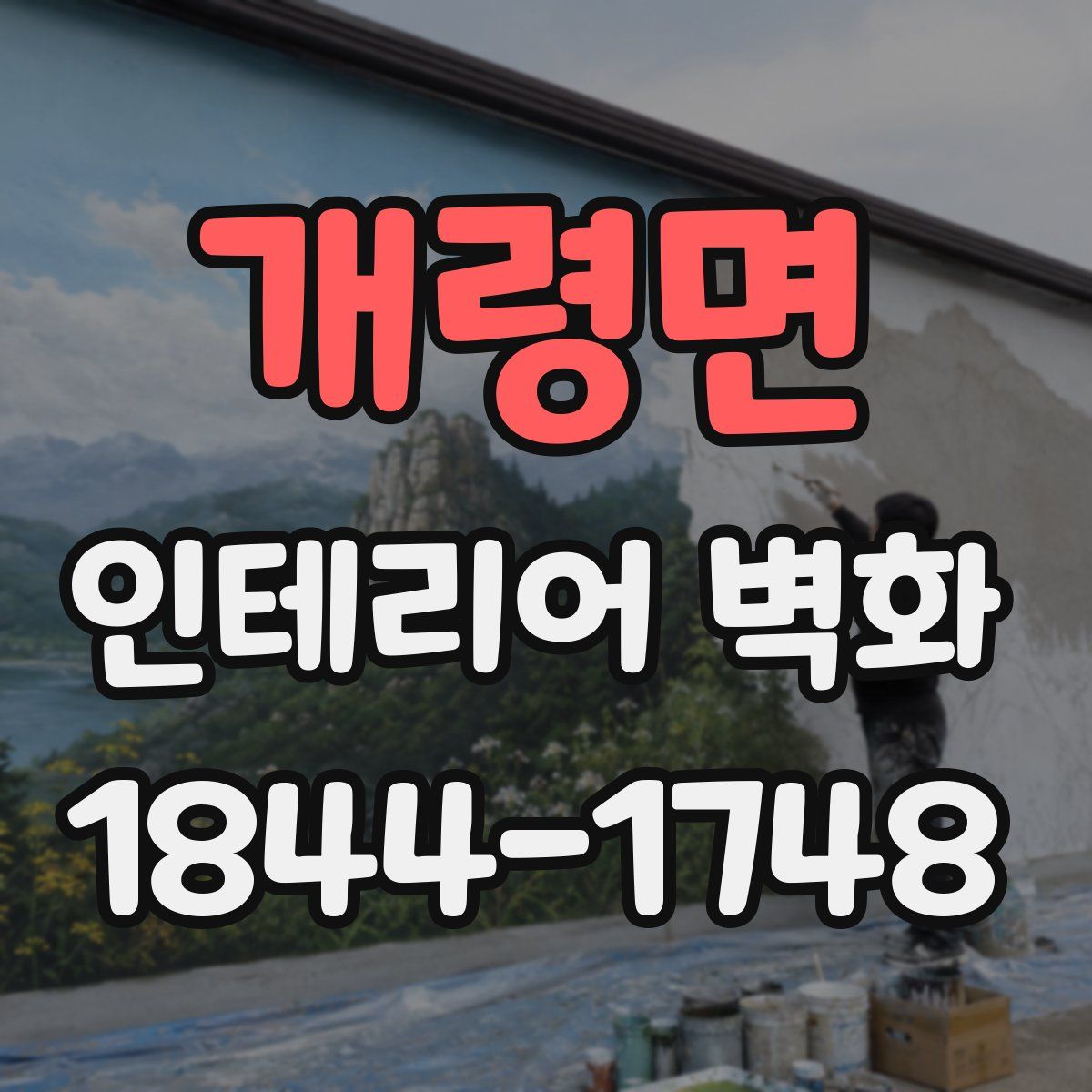 개령면 인테리어 벽화
