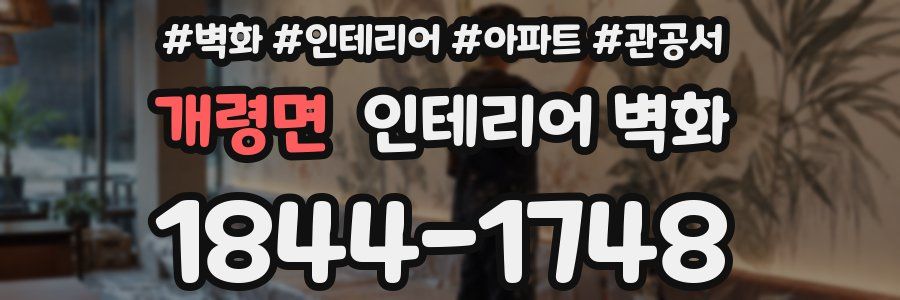 개령면 인테리어 벽화