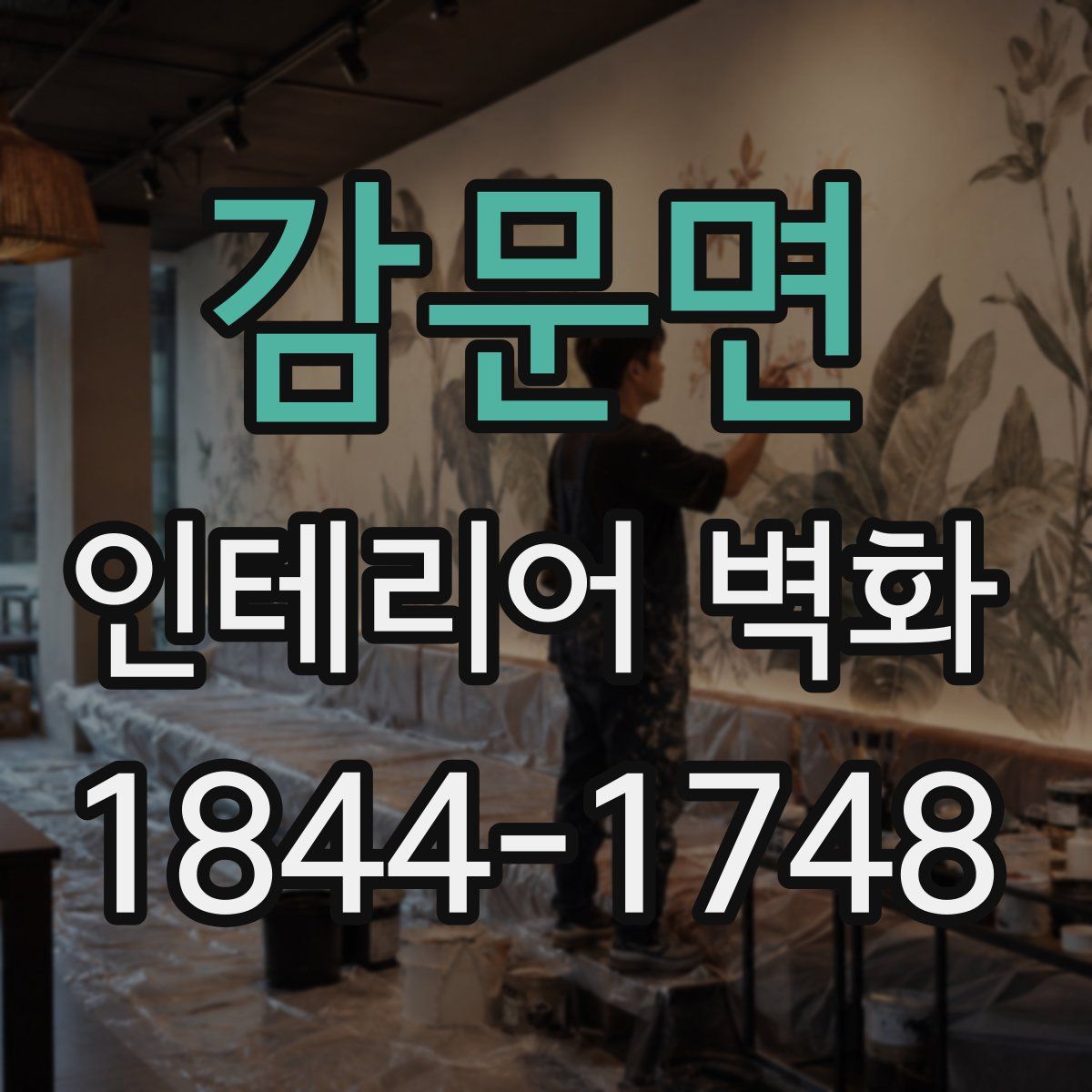 감문면 인테리어 벽화