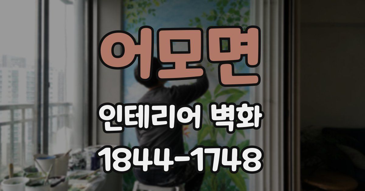 어모면 인테리어 벽화