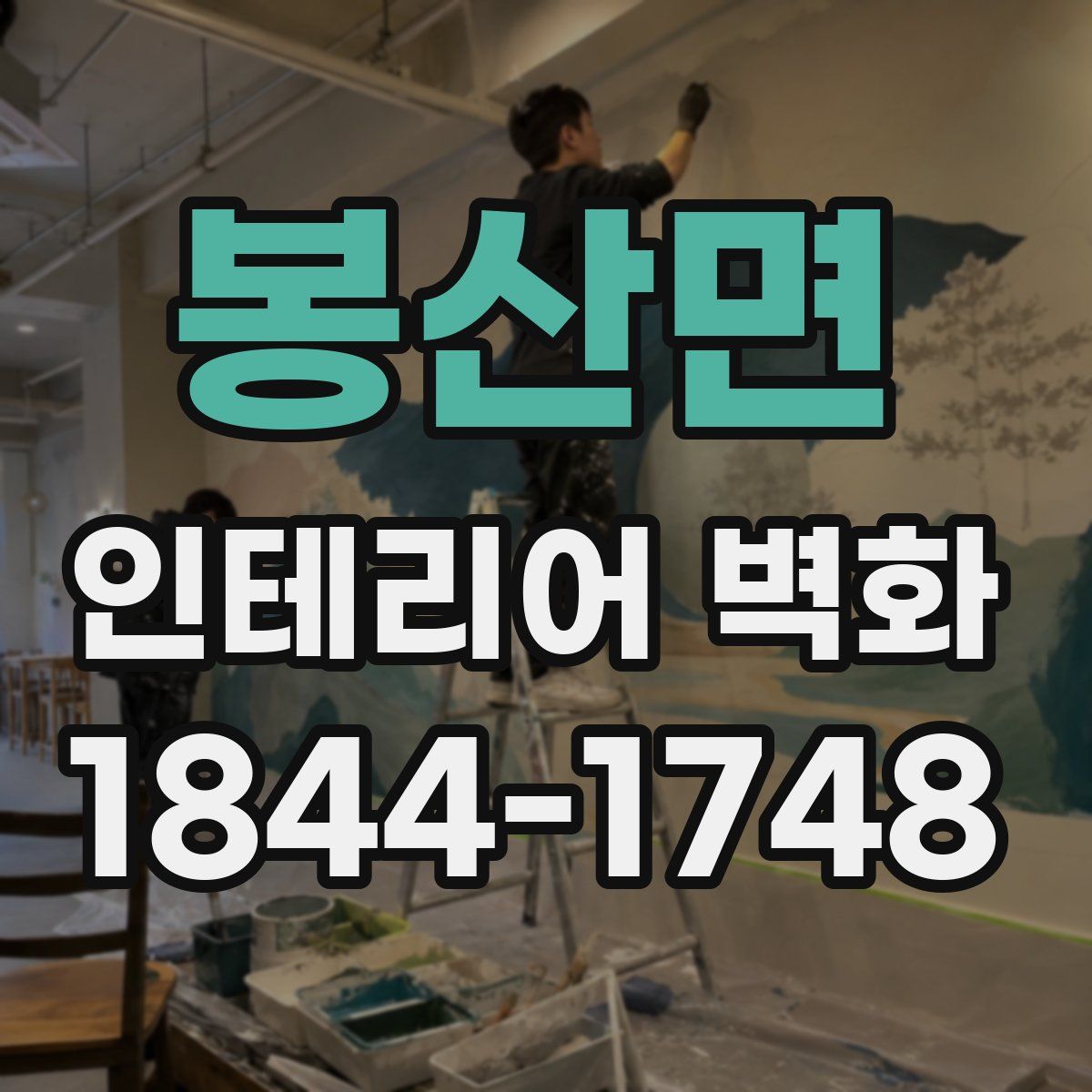 봉산면 인테리어 벽화