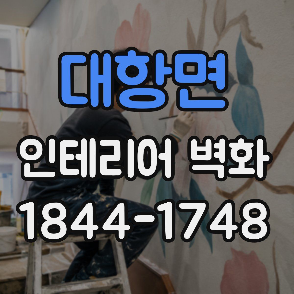 대항면 인테리어 벽화