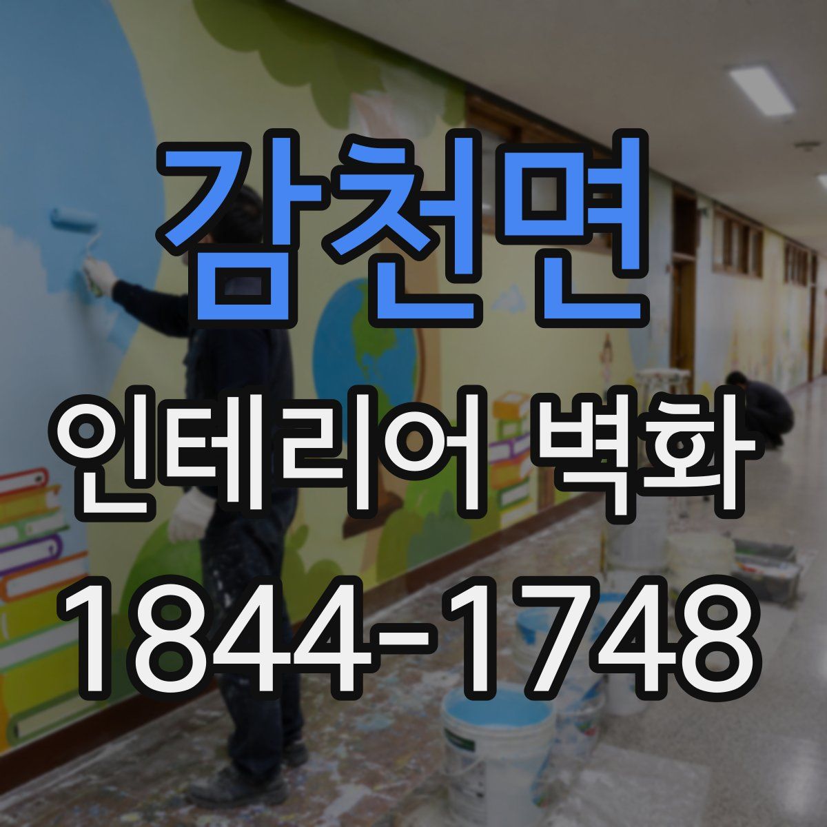 감천면 인테리어 벽화