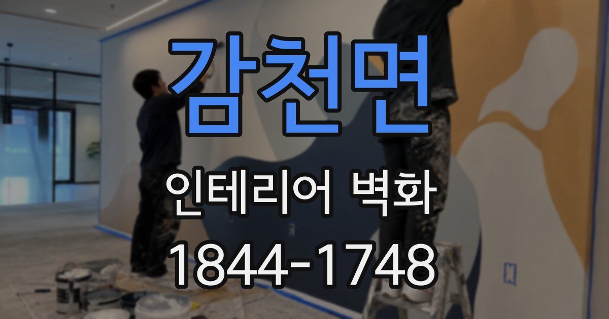 감천면 인테리어 벽화