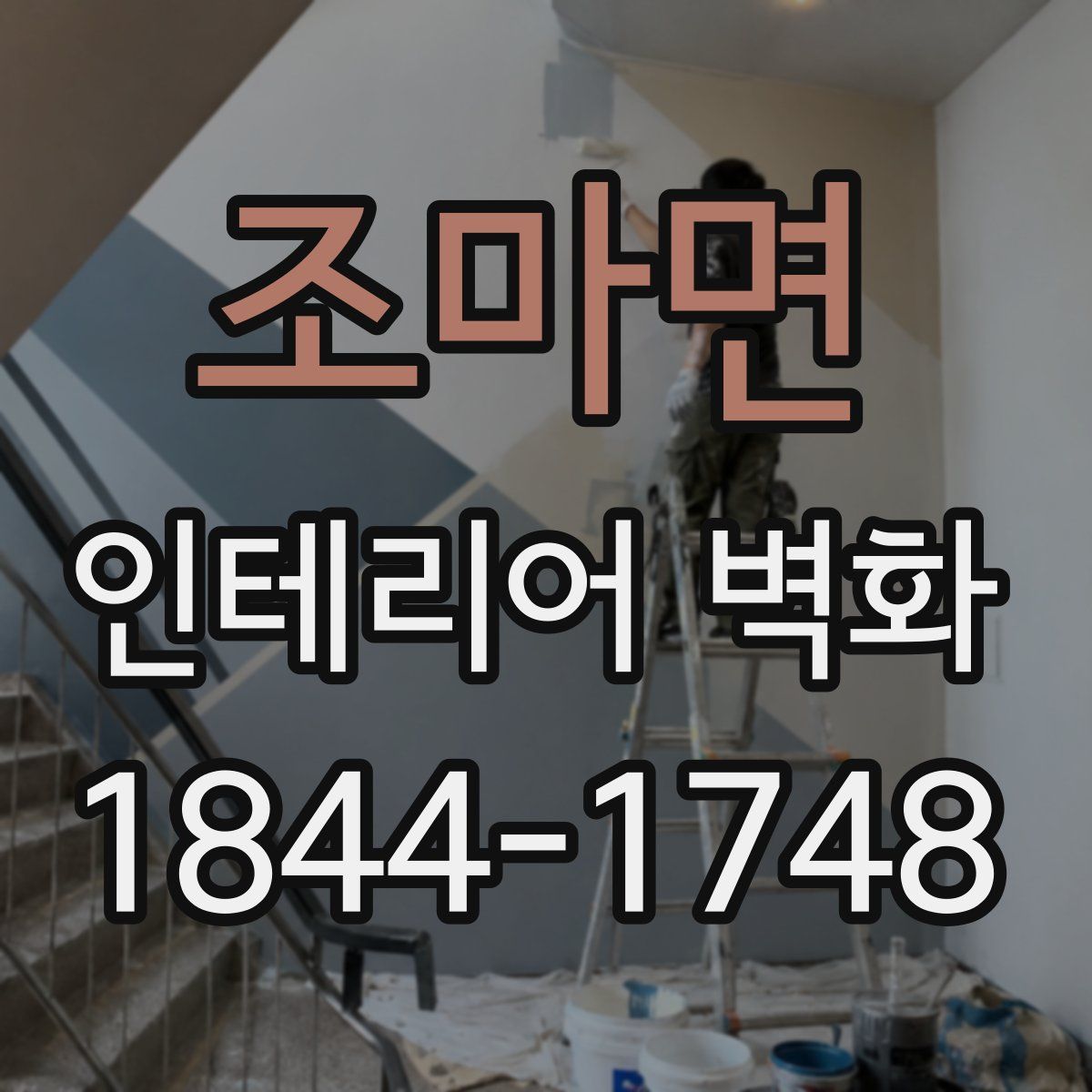 조마면 인테리어 벽화
