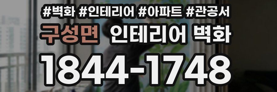 구성면 인테리어 벽화