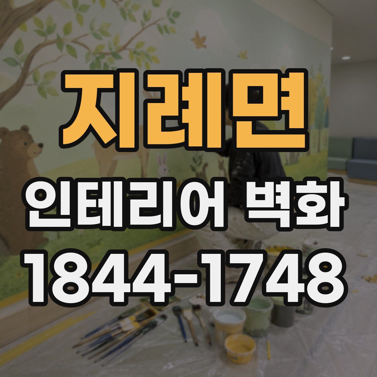 지례면 인테리어 벽화