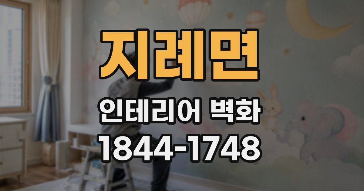 지례면 인테리어 벽화
