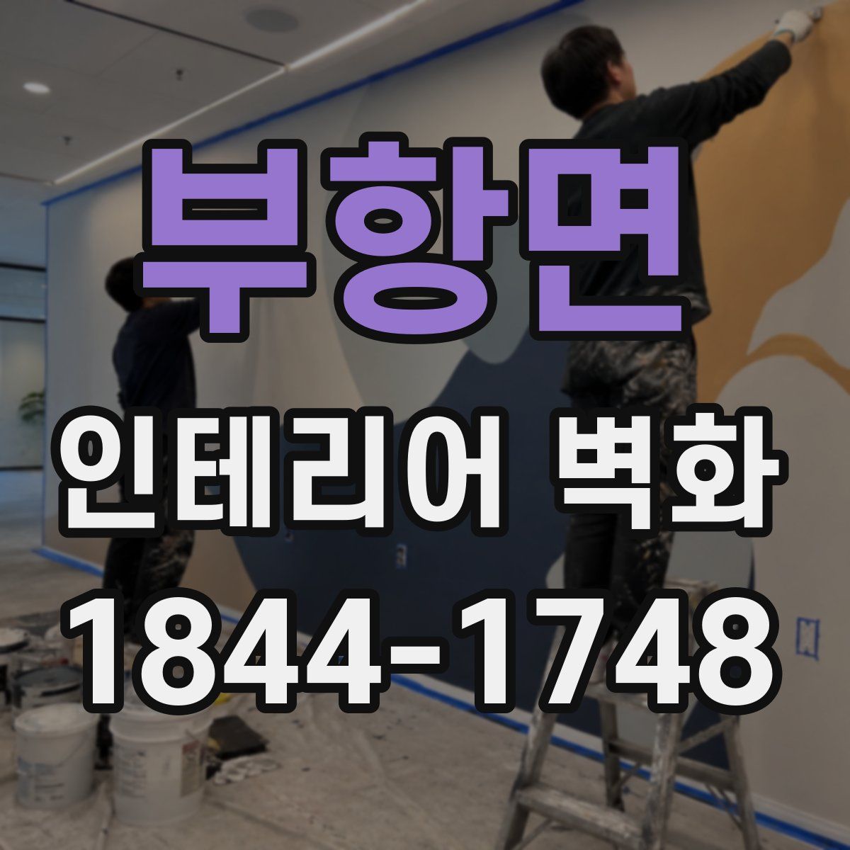 부항면 인테리어 벽화