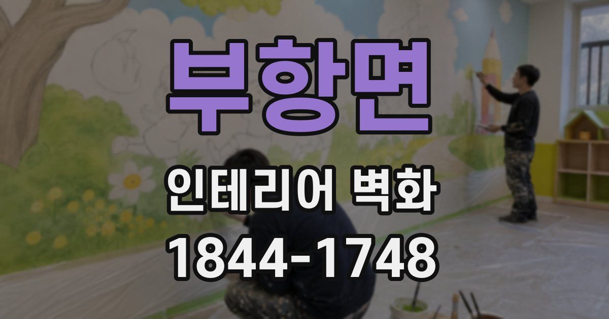 부항면 인테리어 벽화