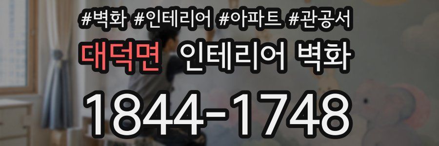 대덕면 인테리어 벽화