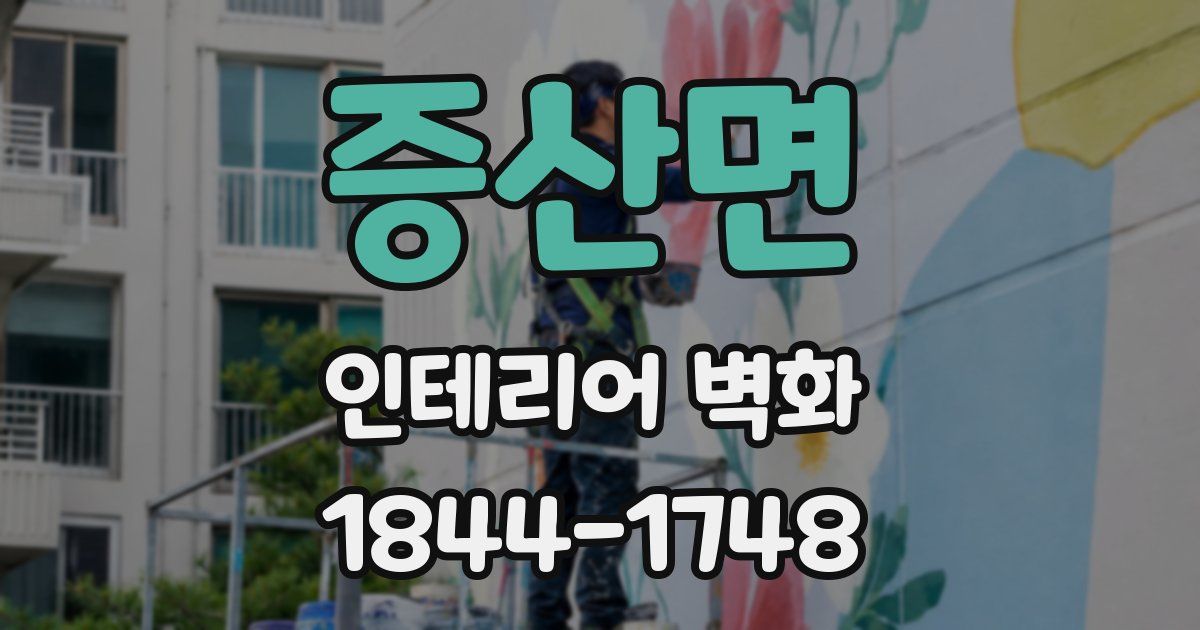 증산면 인테리어 벽화